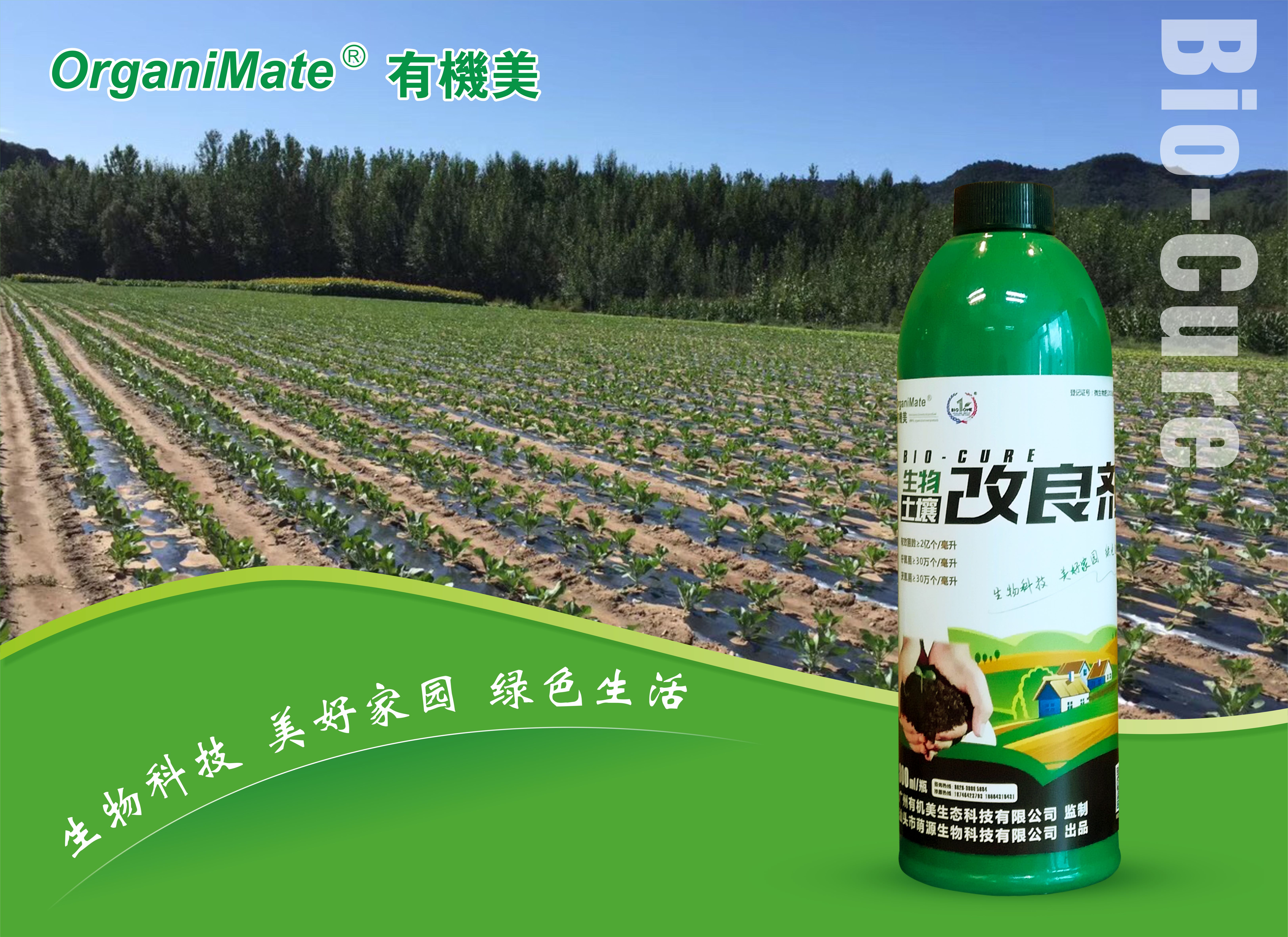 Bio-Cure 土(tǔ)壤改良劑.jpg