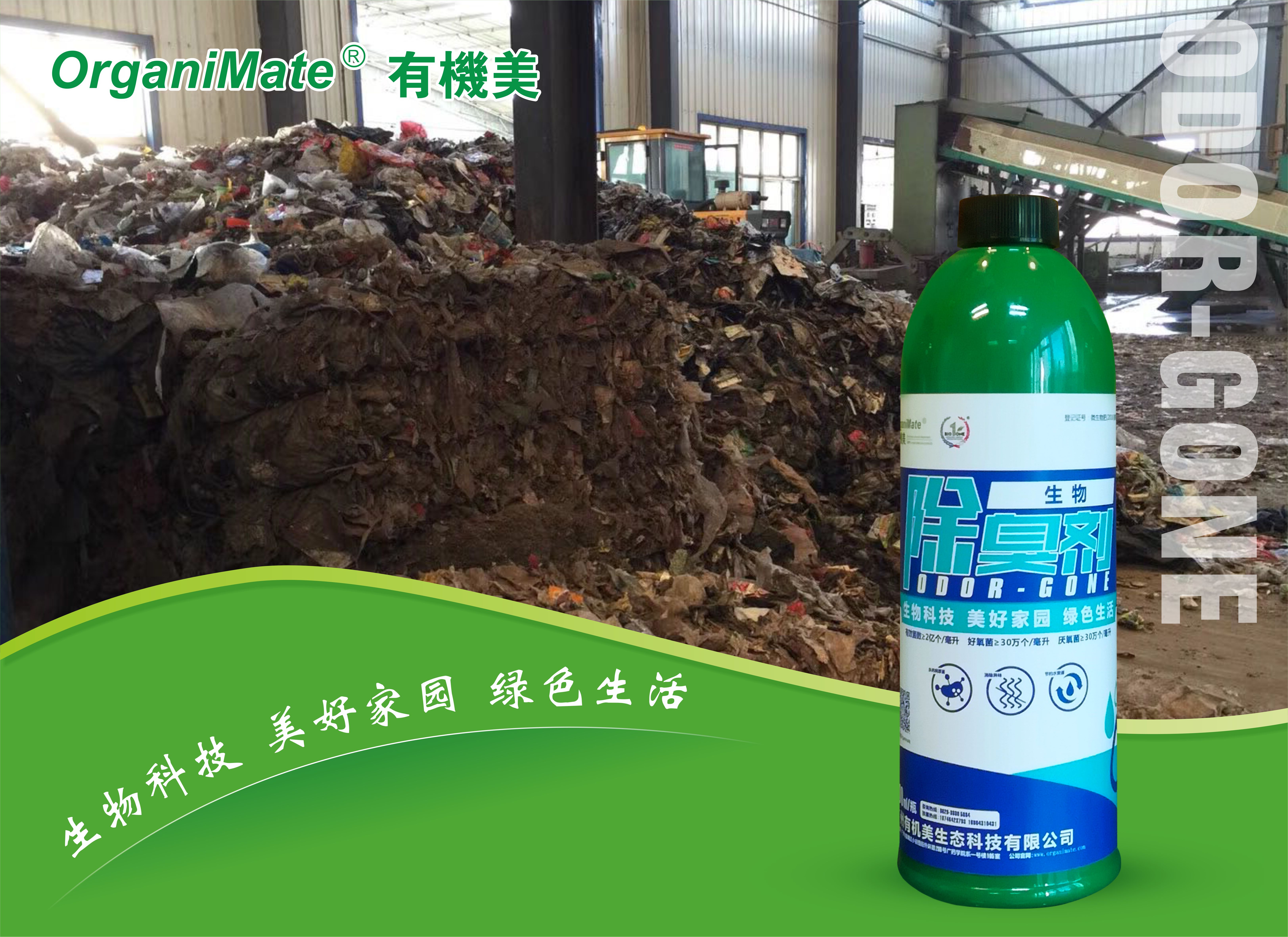 Odor-Gone 生(shēng)物(wù)除臭劑.jpg